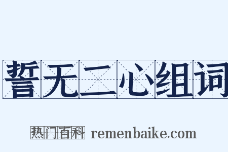 誓无二心组词是什么意思的图片